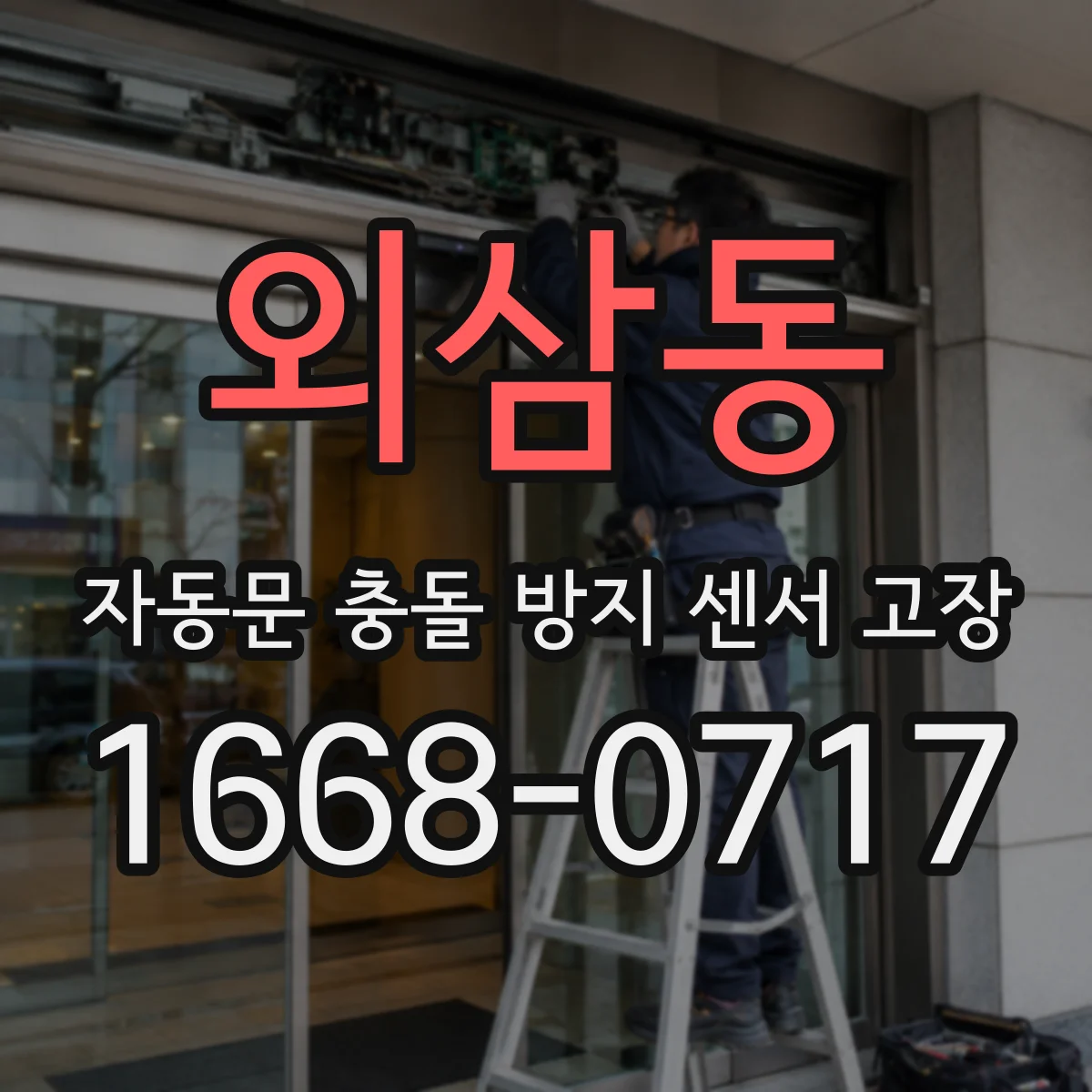 외삼동 자동문 충돌 방지 센서 고장