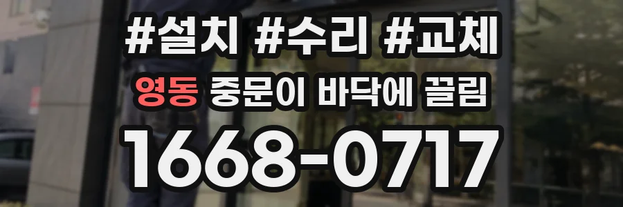 영동 중문이 바닥에 끌림