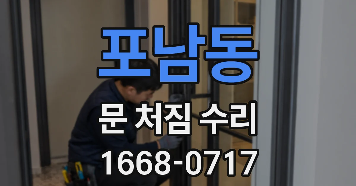 포남동 문 처짐 수리