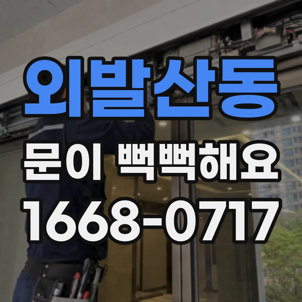 외발산동 문이 뻑뻑해요