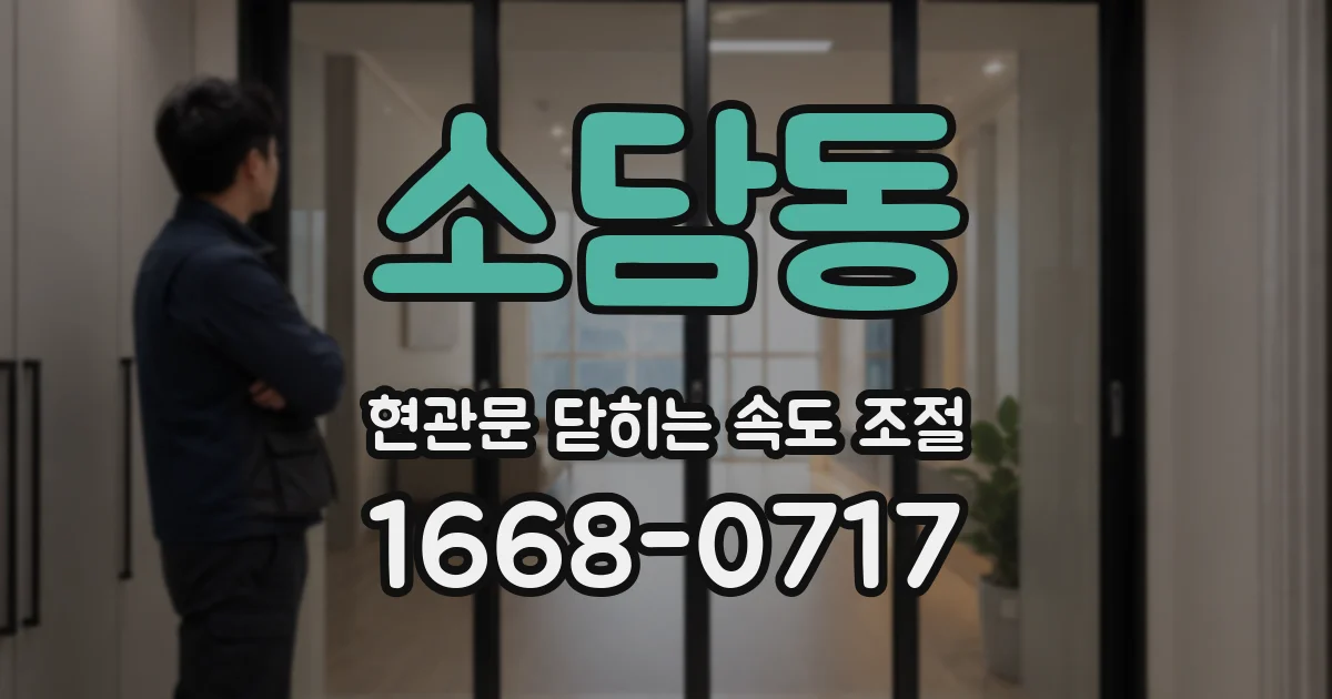 소담동 현관문 닫히는 속도 조절