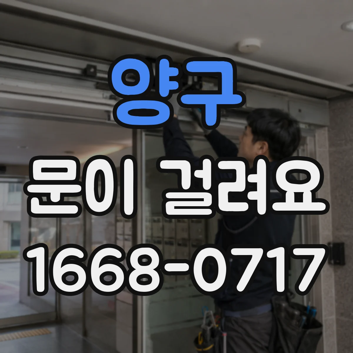 양구 문이 걸려요 경첩 헐거움으로 문이 걸릴 때 점검