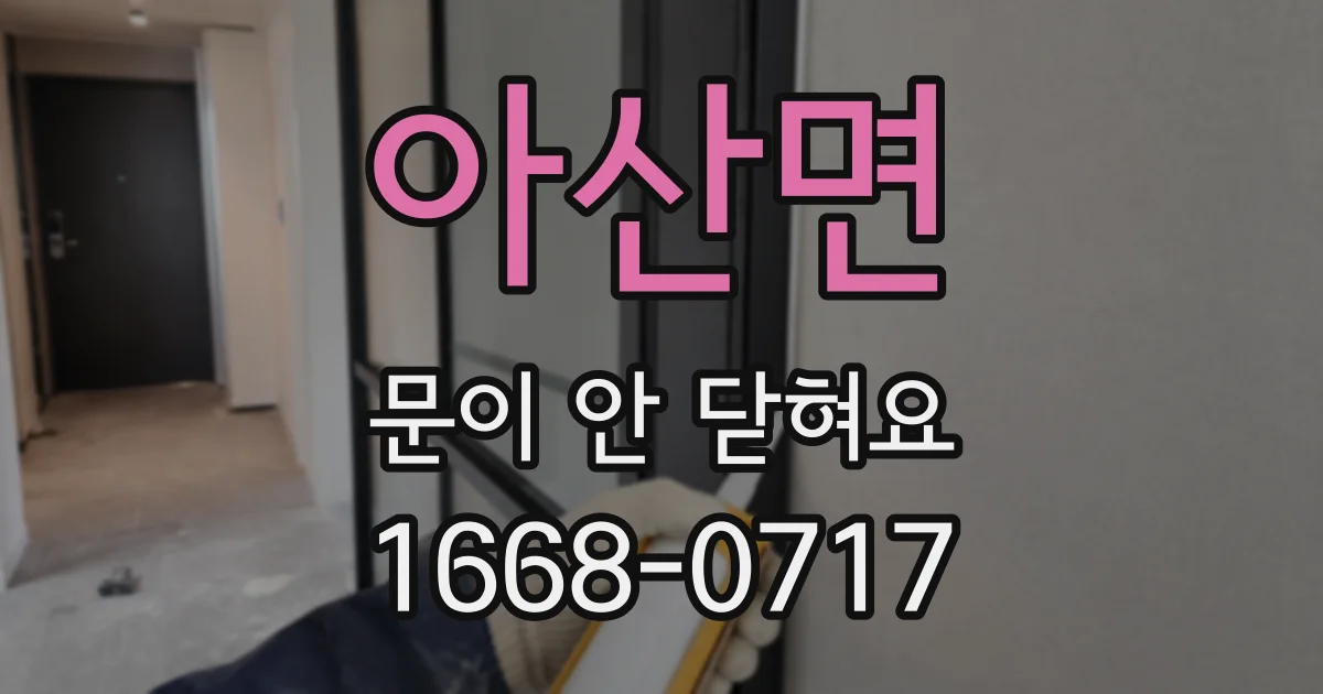 아산면 문이 안 닫혀요