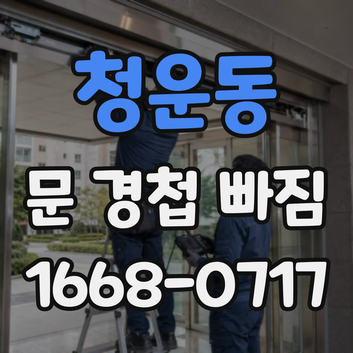 청운동 문 경첩 빠짐
