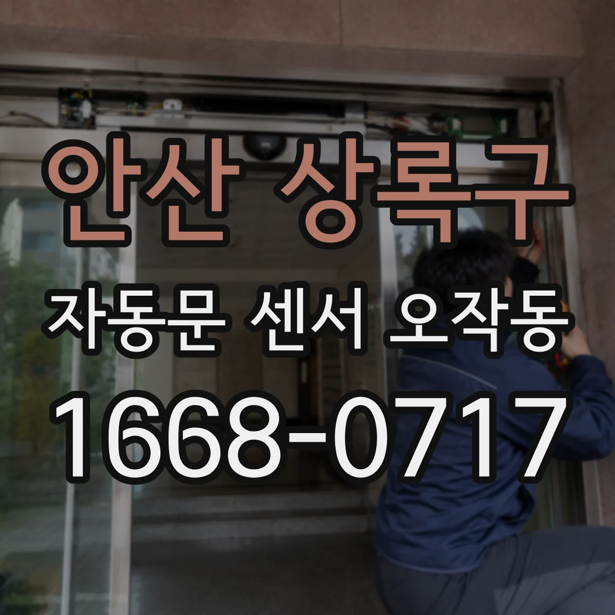 안산 상록구 자동문 센서 오작동