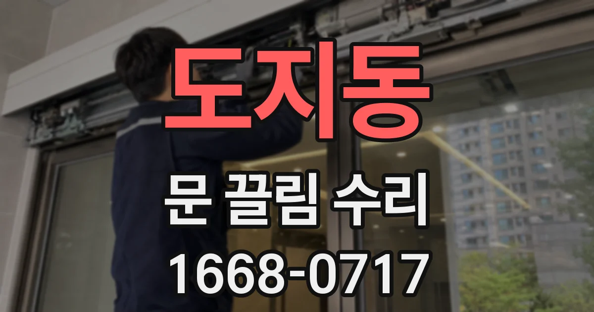 도지동 문 끌림 수리