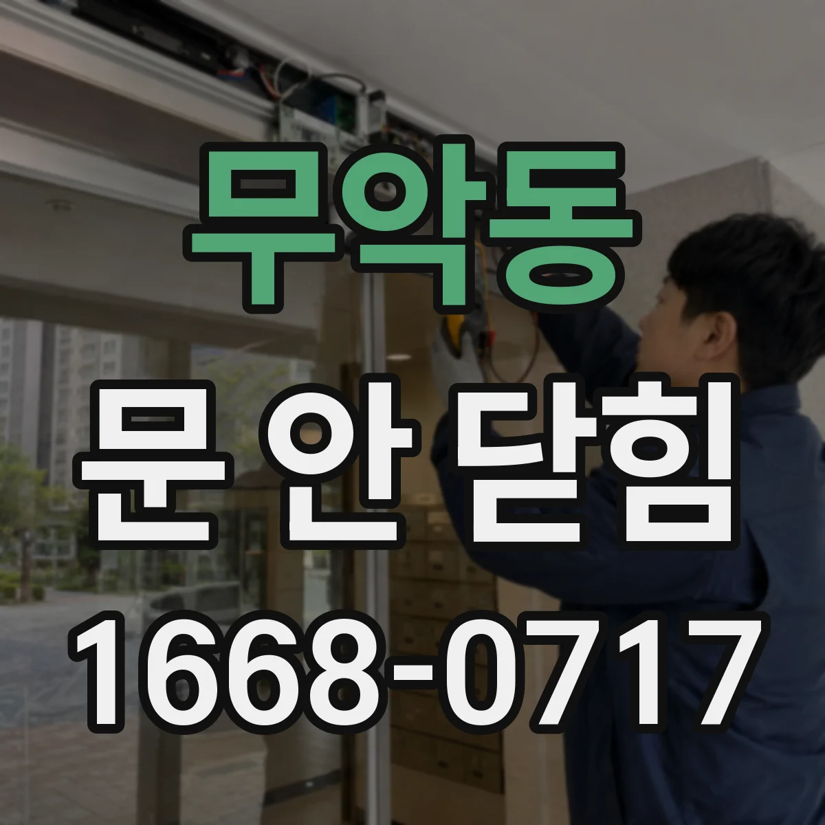 무악동 문 안 닫힘