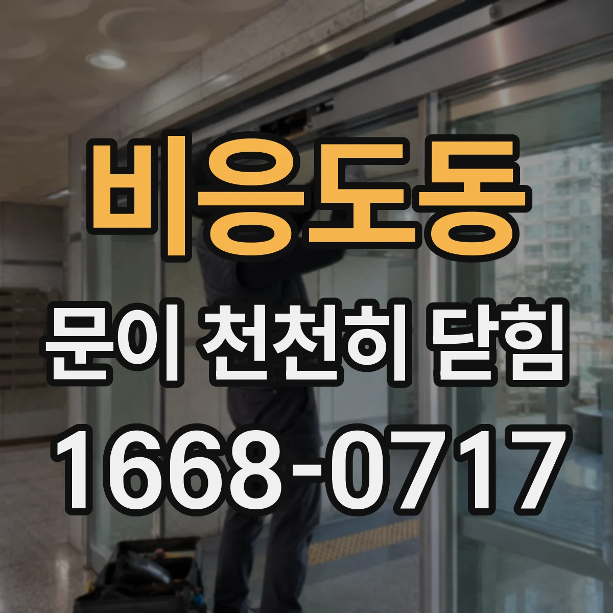 비응도동 문이 천천히 닫힘