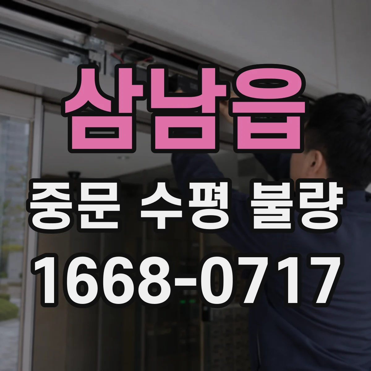 삼남읍 중문 수평 불량
