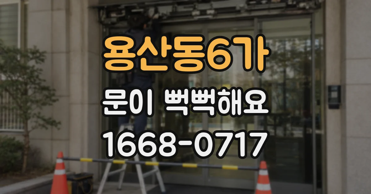 용산동6가 문이 뻑뻑해요