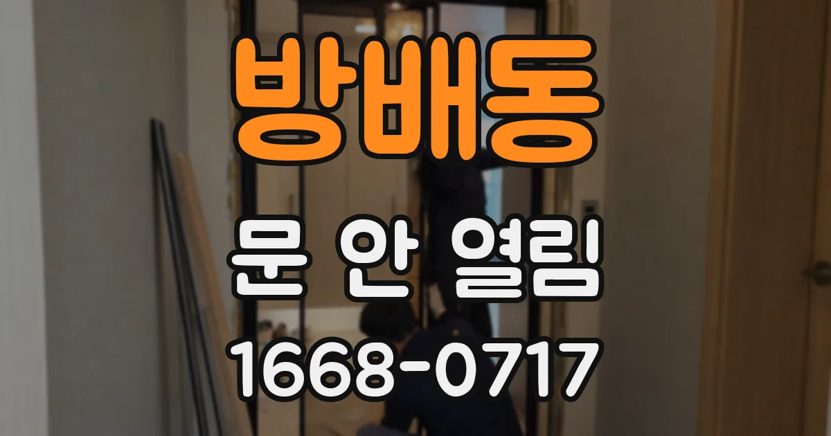 방배동 문 안 열림