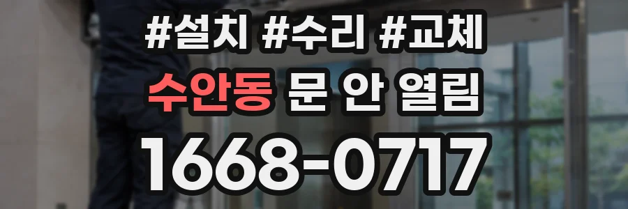 수안동 문 안 열림