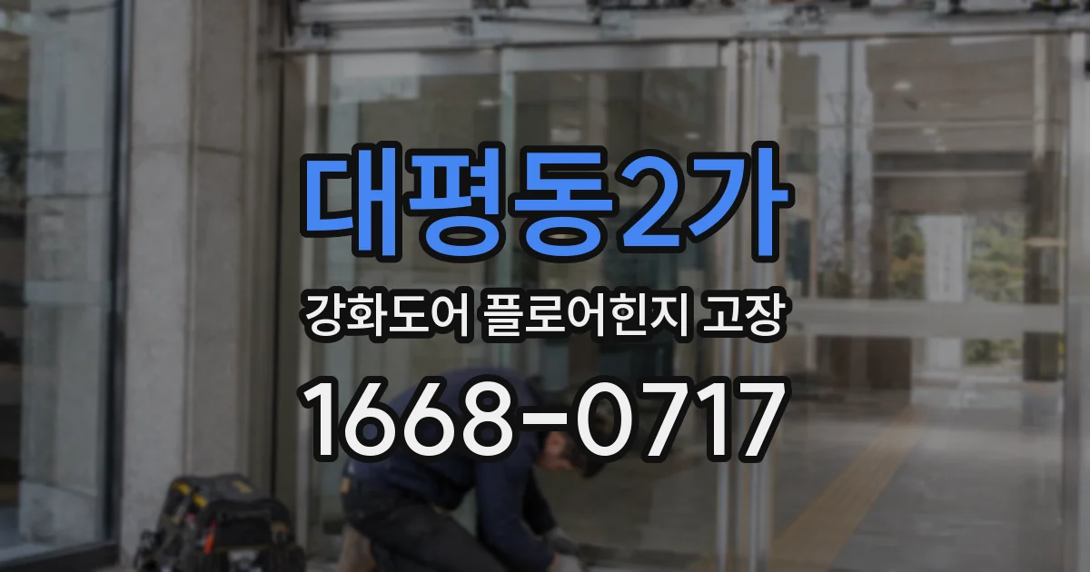 대평동2가 강화도어 플로어힌지 고장