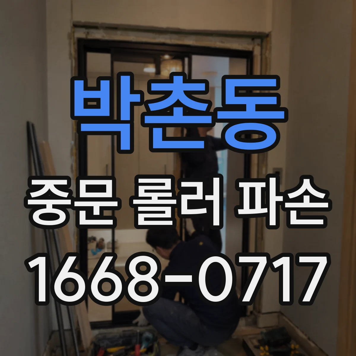 박촌동 중문 롤러 파손