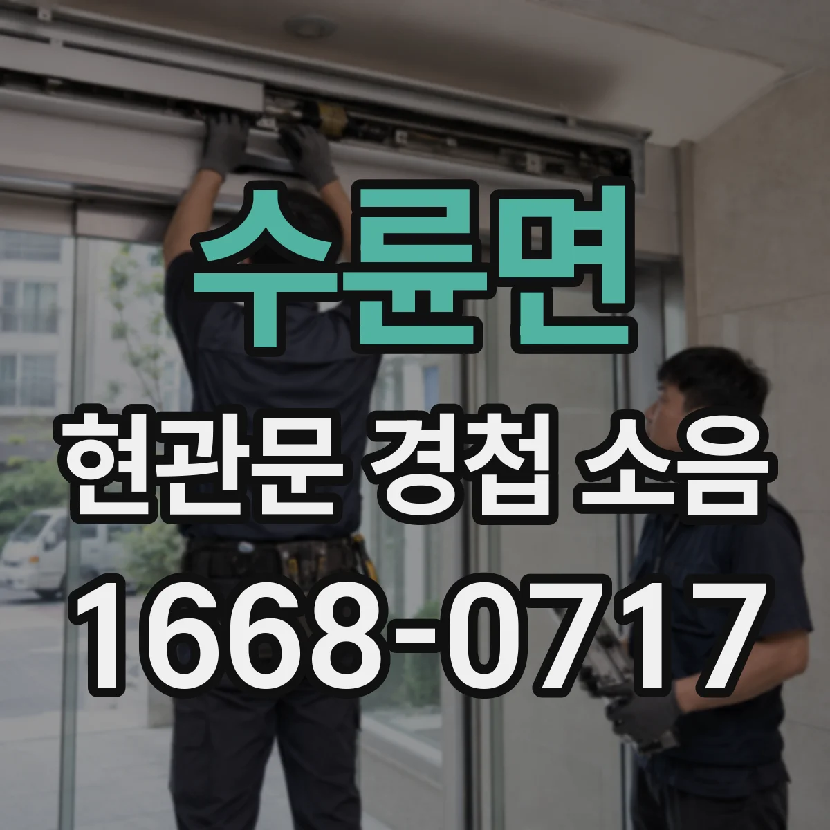 수륜면 현관문 경첩 소음