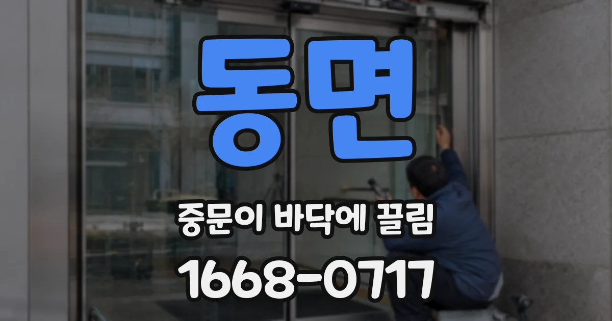 동면 중문이 바닥에 끌림