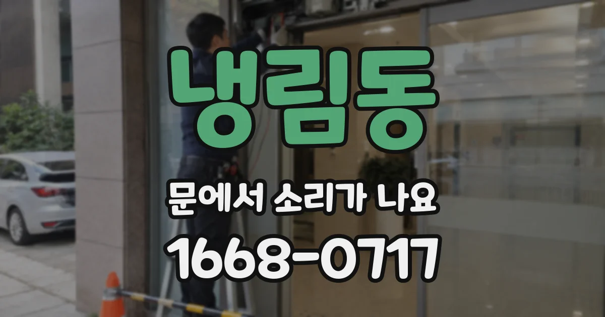 냉림동 문에서 소리가 나요