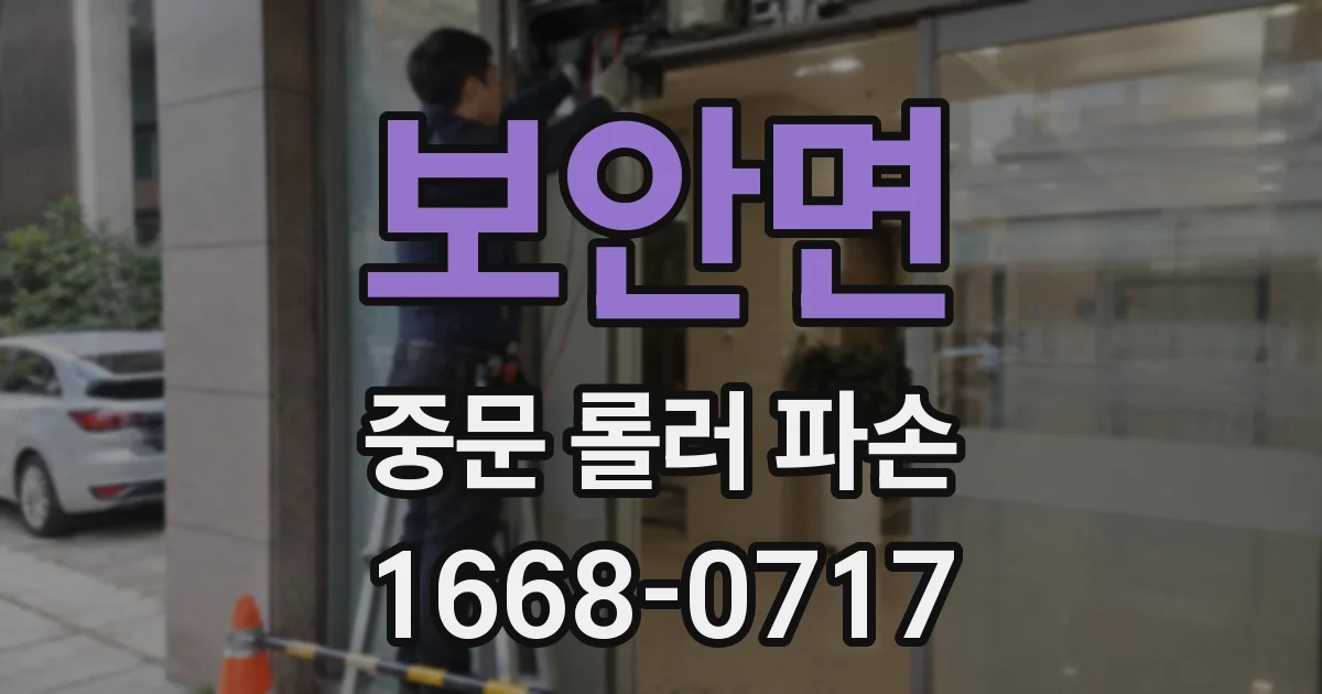보안면 중문 롤러 파손