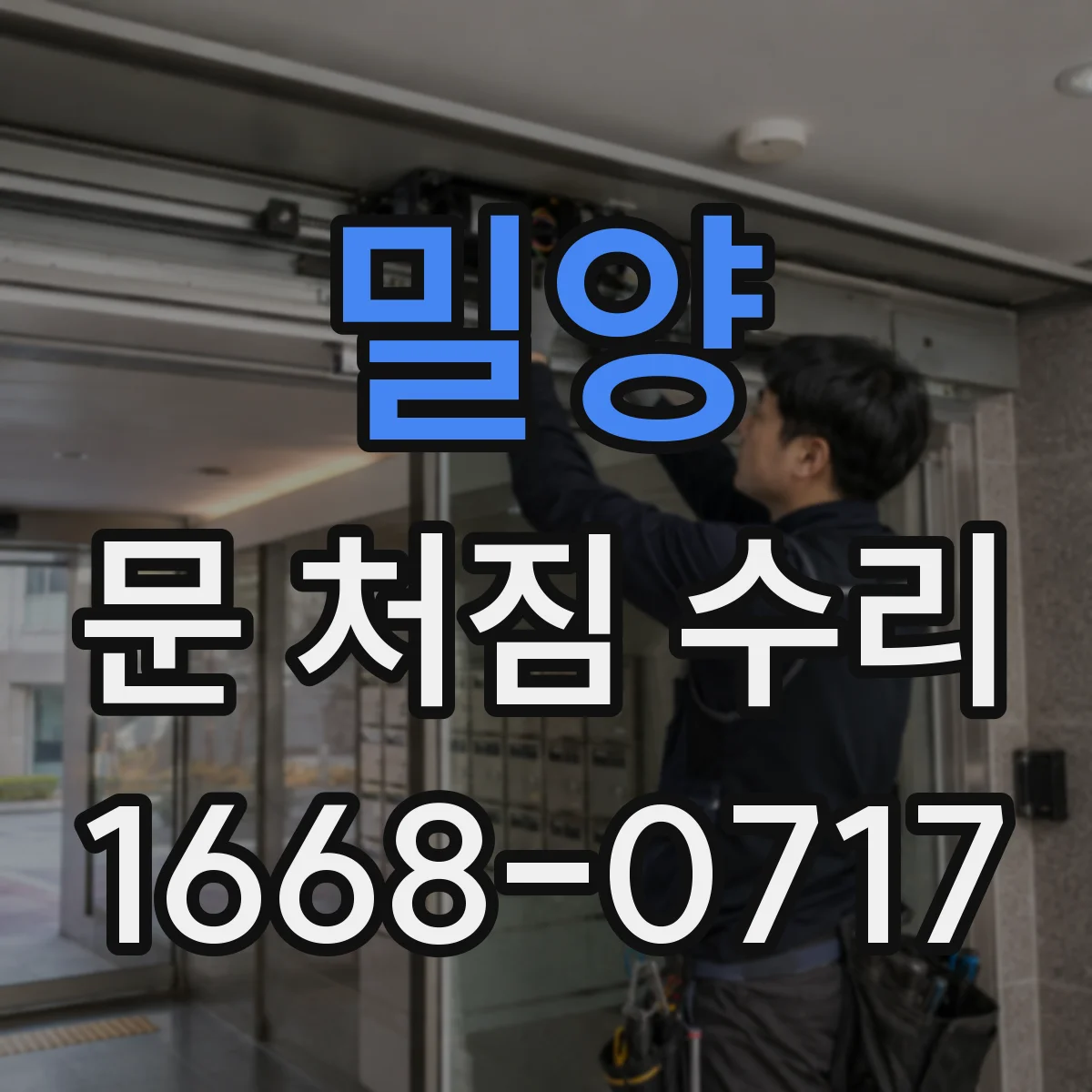 밀양 문 처짐 수리 무너진 힌지 교체 시점은 언제일까