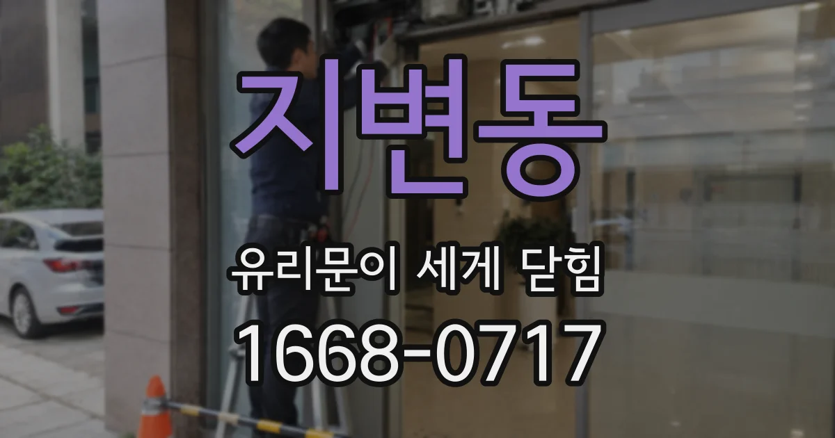 지변동 유리문이 세게 닫힘