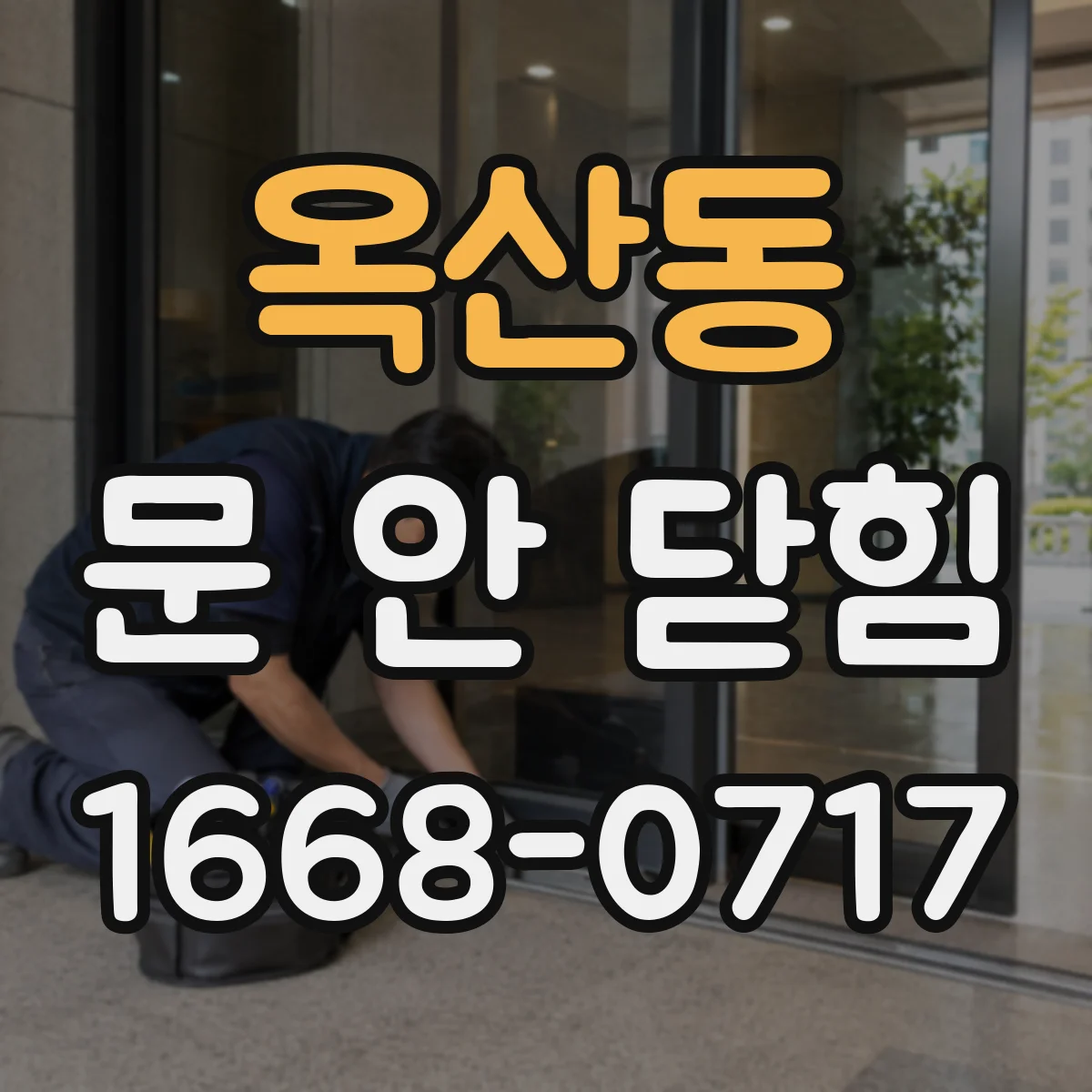 옥산동 문 안 닫힘