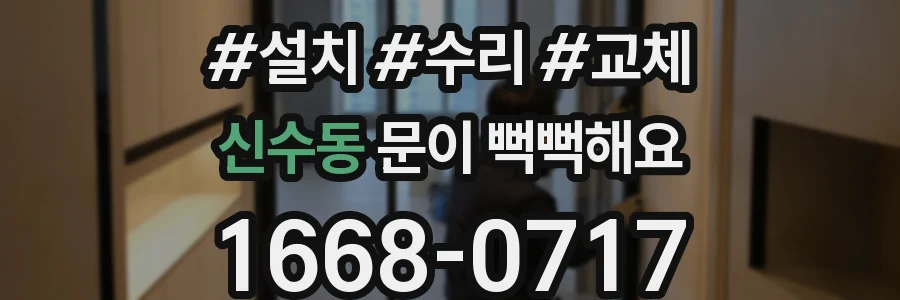 신수동 문이 뻑뻑해요