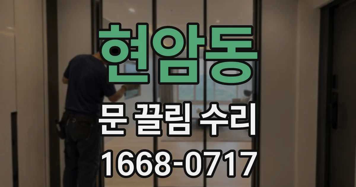 현암동 문 끌림 수리