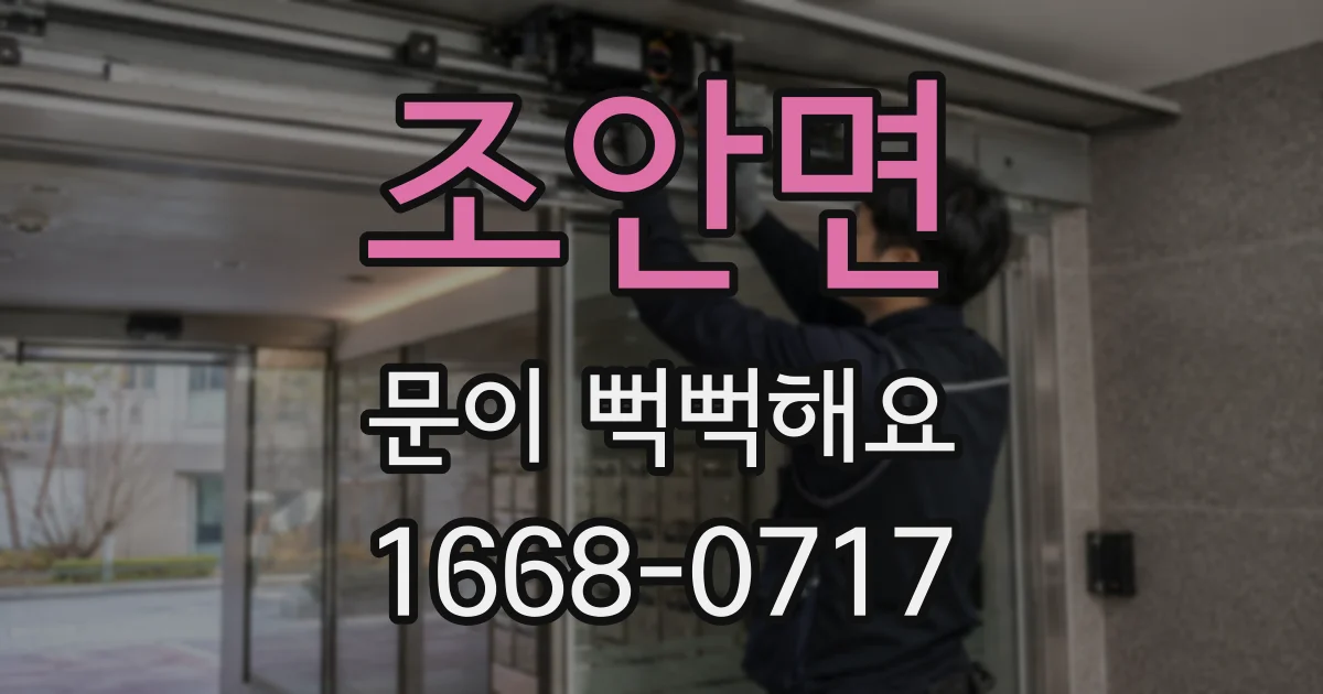 조안면 문이 뻑뻑해요