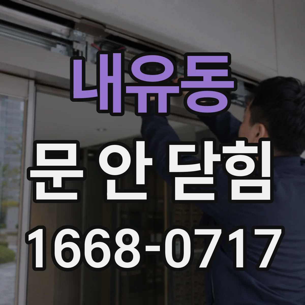 내유동 문 안 닫힘