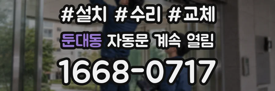 둔대동 자동문 계속 열림
