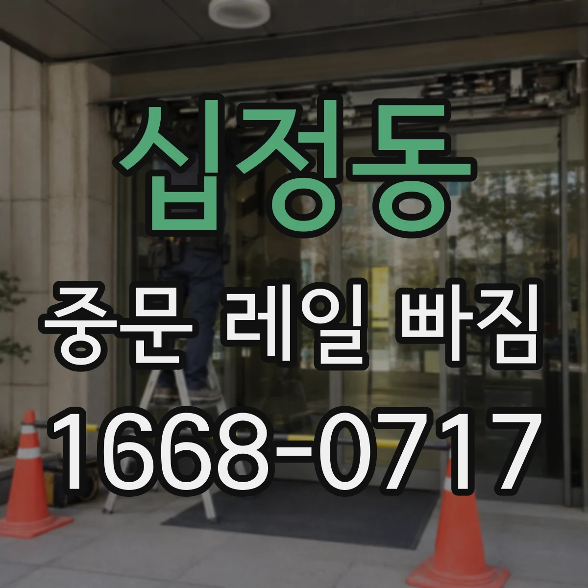 십정동 중문 레일 빠짐