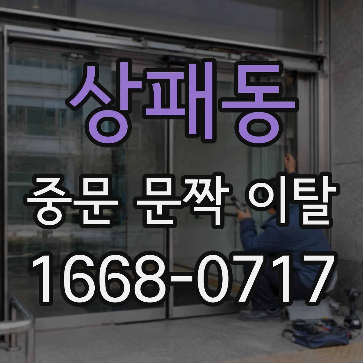상패동 중문 문짝 이탈