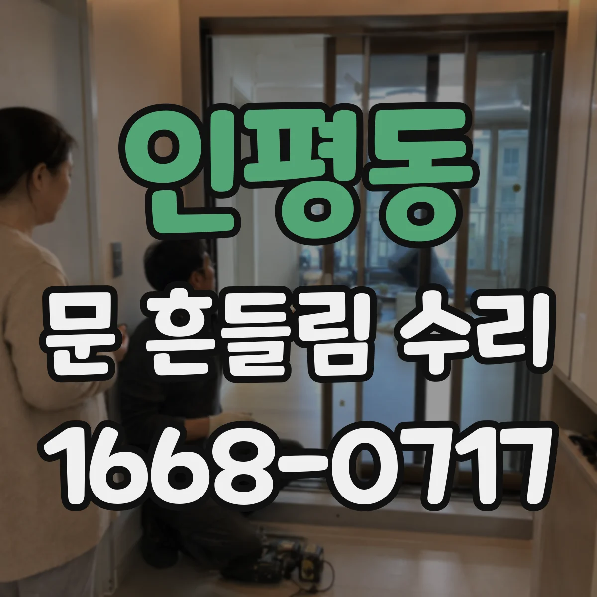 인평동 문 흔들림 수리