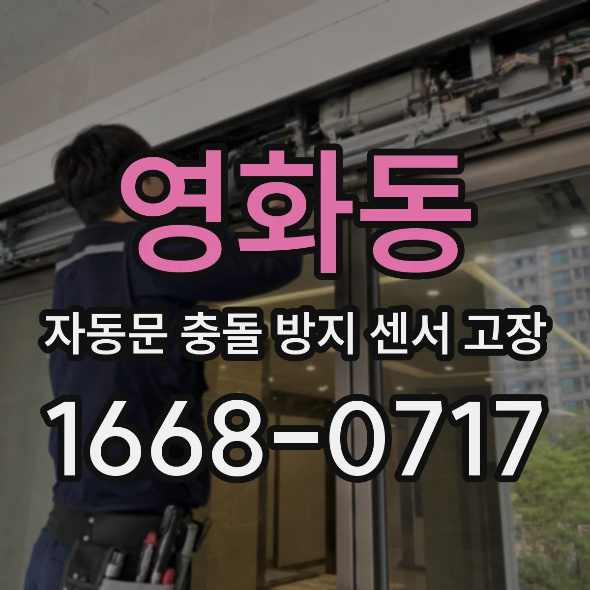 영화동 자동문 충돌 방지 센서 고장
