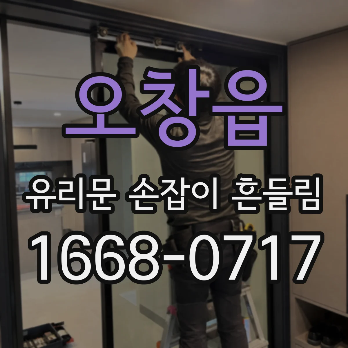 오창읍 유리문 손잡이 흔들림