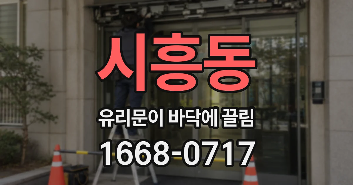 시흥동 유리문이 바닥에 끌림