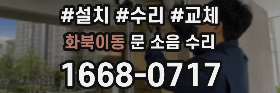 화북이동 문 소음 수리