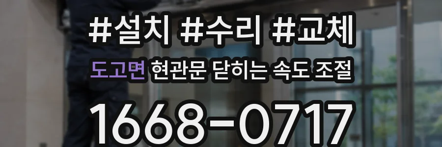 도고면 현관문 닫히는 속도 조절