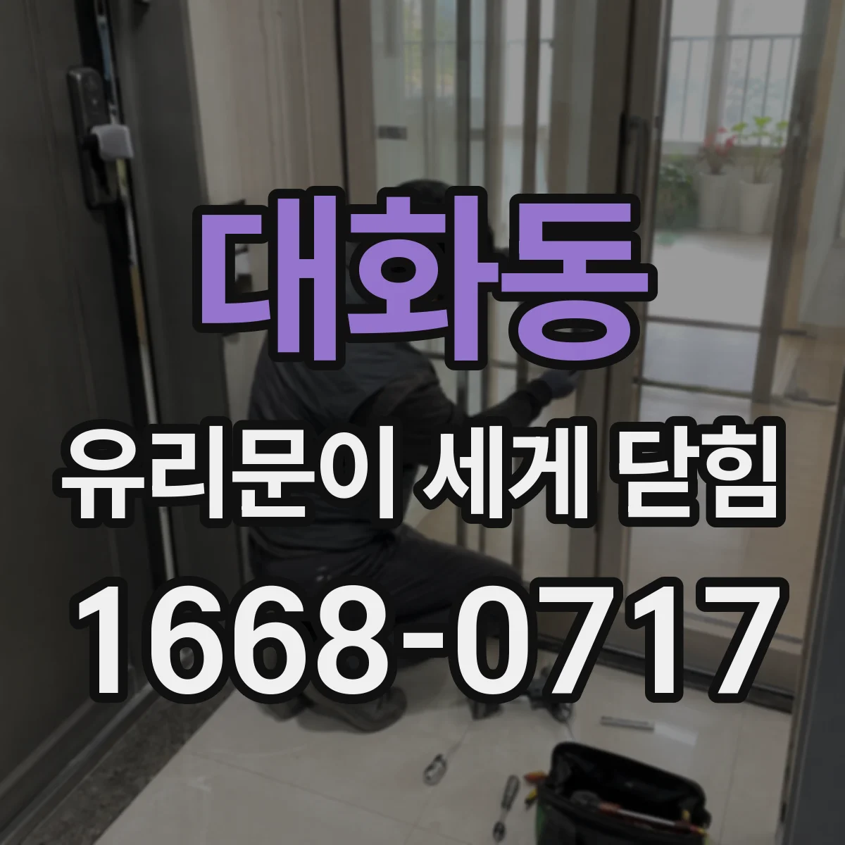 대화동 유리문이 세게 닫힘
