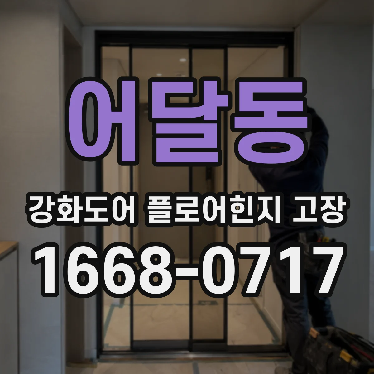 어달동 강화도어 플로어힌지 고장
