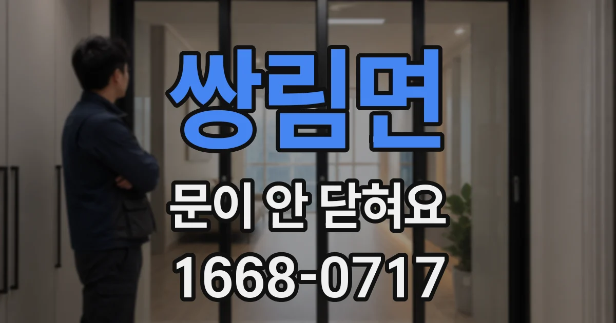 쌍림면 문이 안 닫혀요