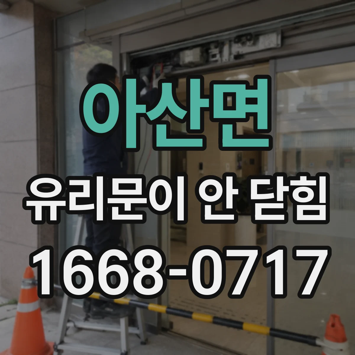 아산면 유리문이 안 닫힘