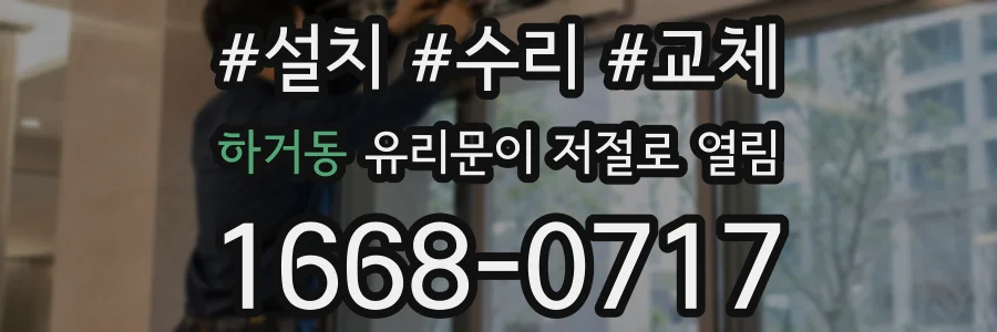 하거동 유리문이 저절로 열림