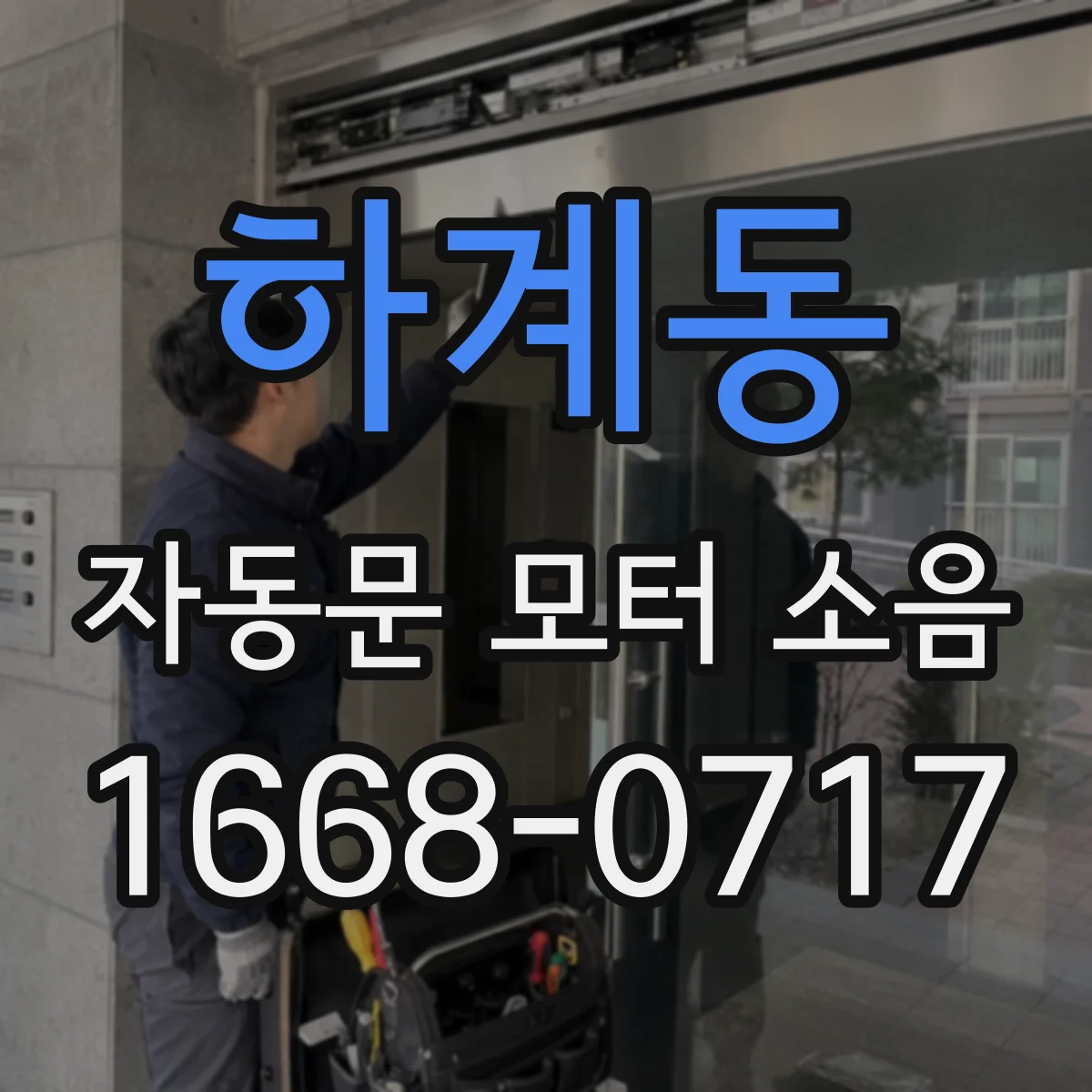 하계동 자동문 모터 소음