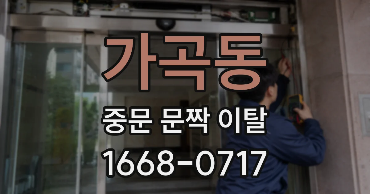 가곡동 중문 문짝 이탈
