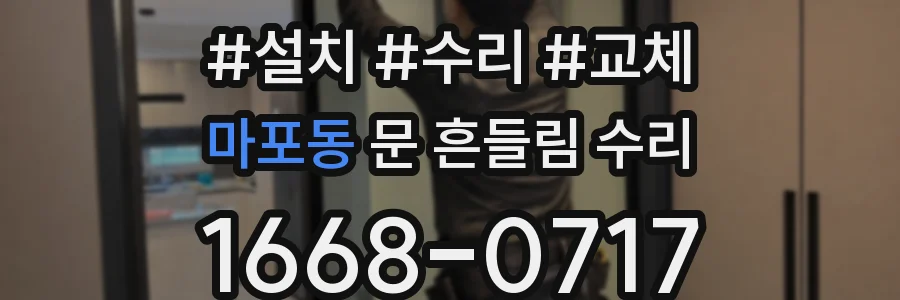 마포동 문 흔들림 수리