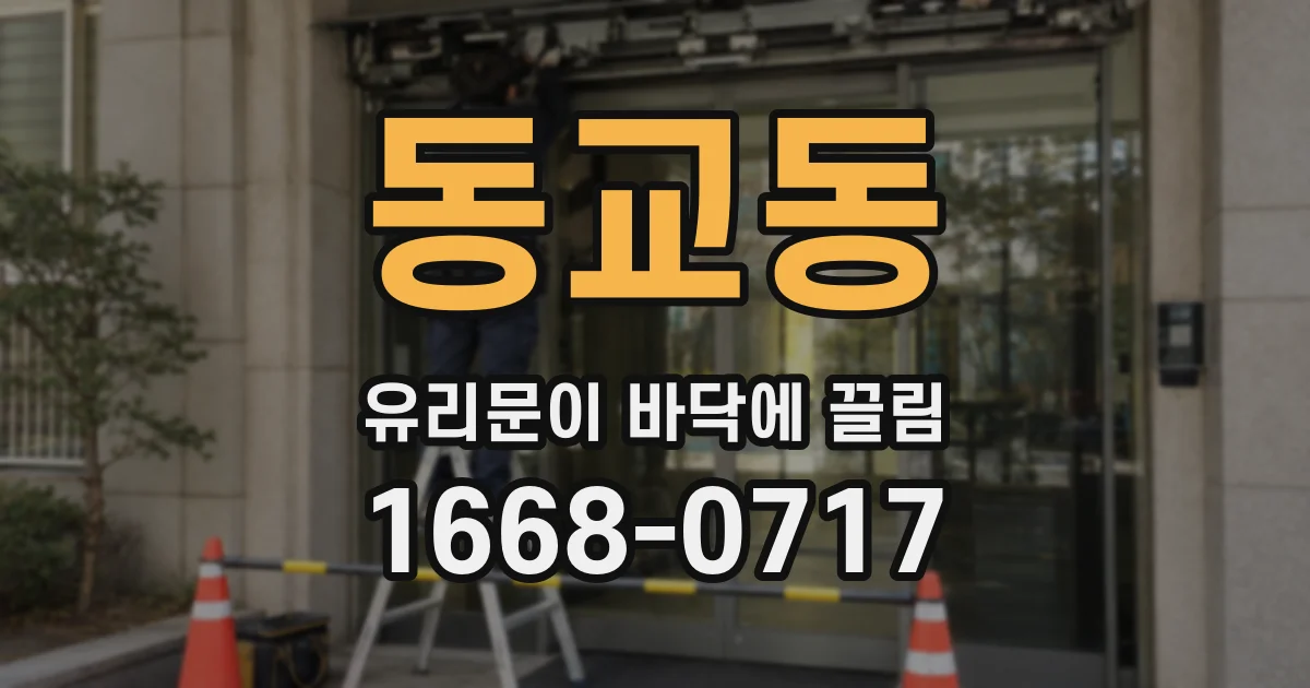 동교동 유리문이 바닥에 끌림