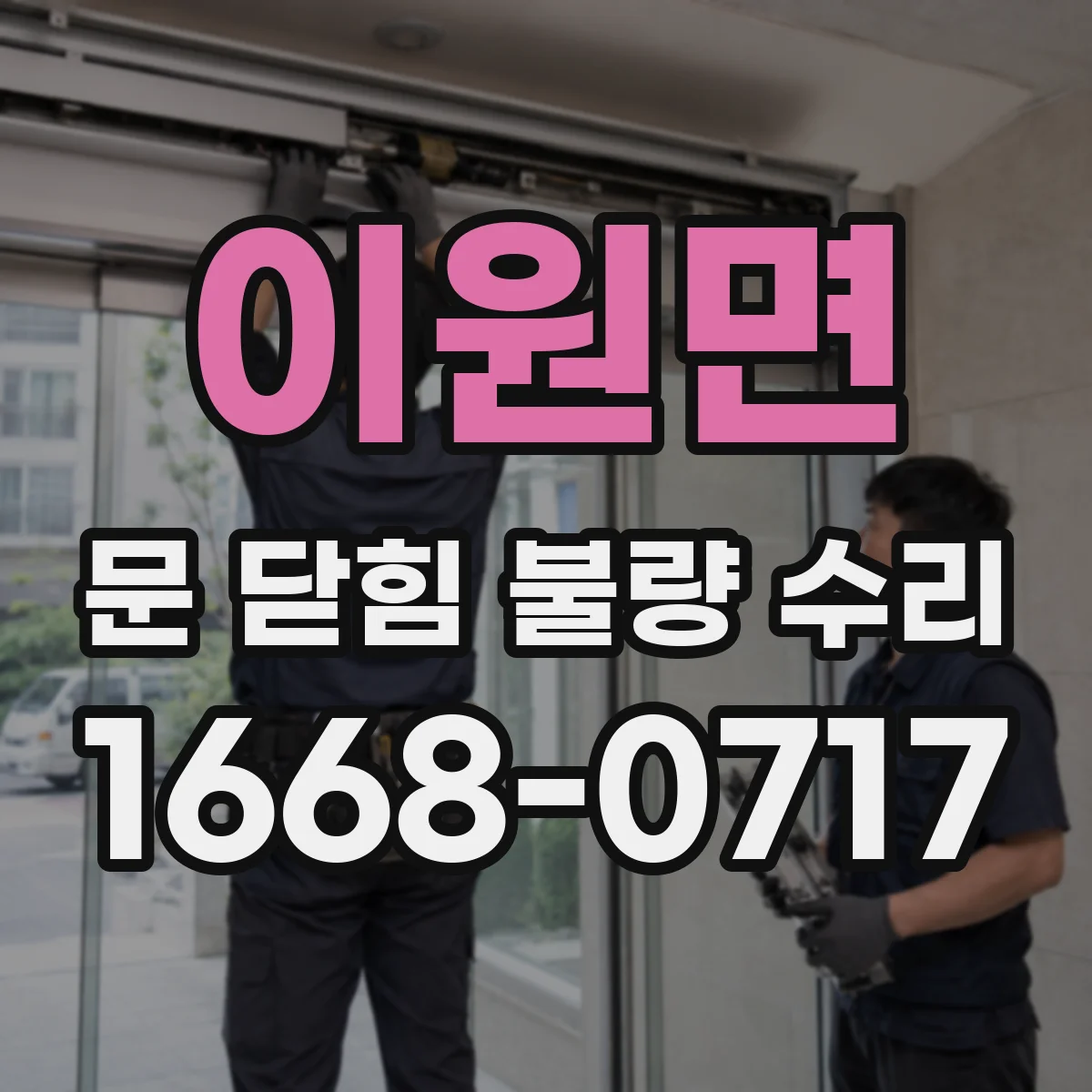 이원면 문 닫힘 불량 수리