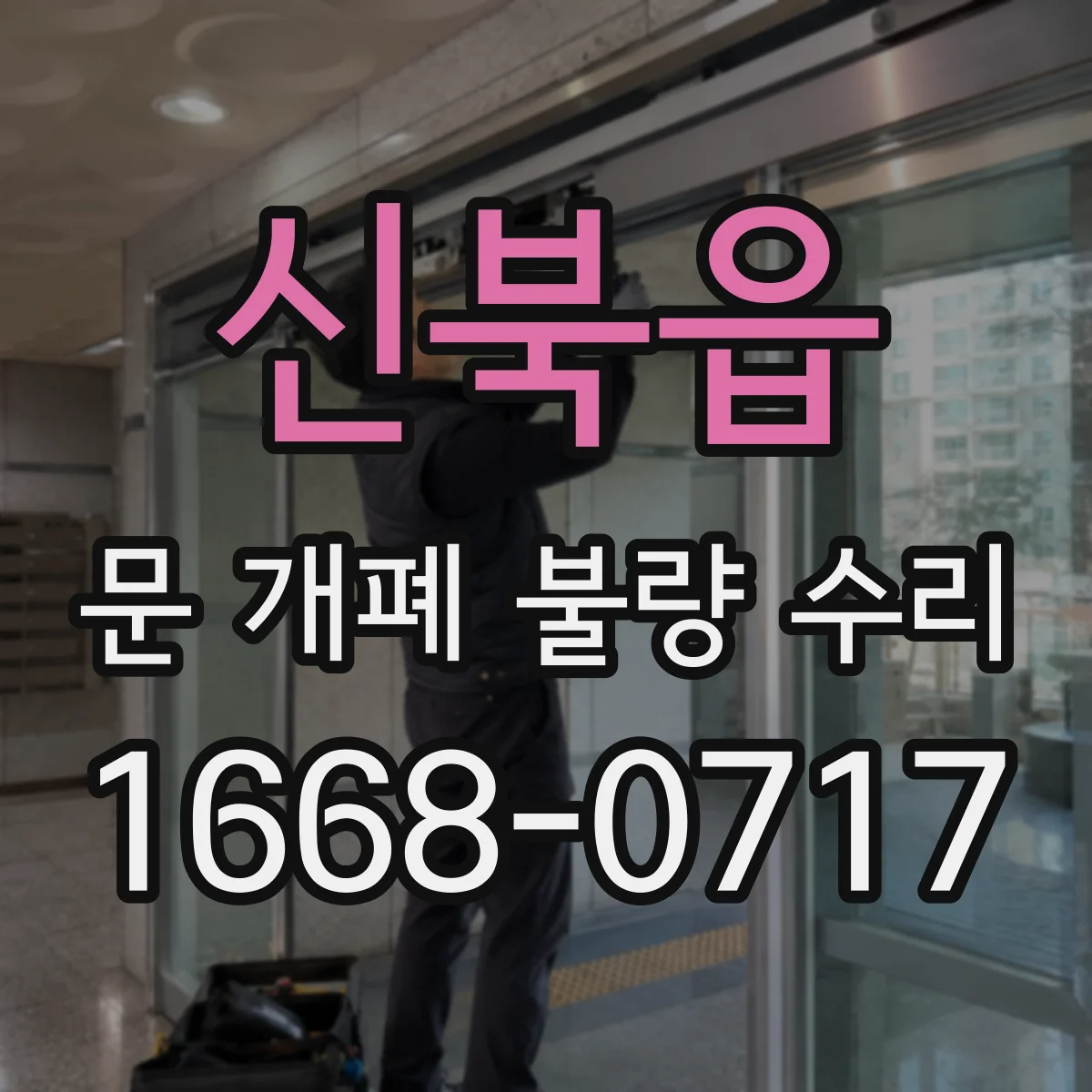 신북읍 문 개폐 불량 수리