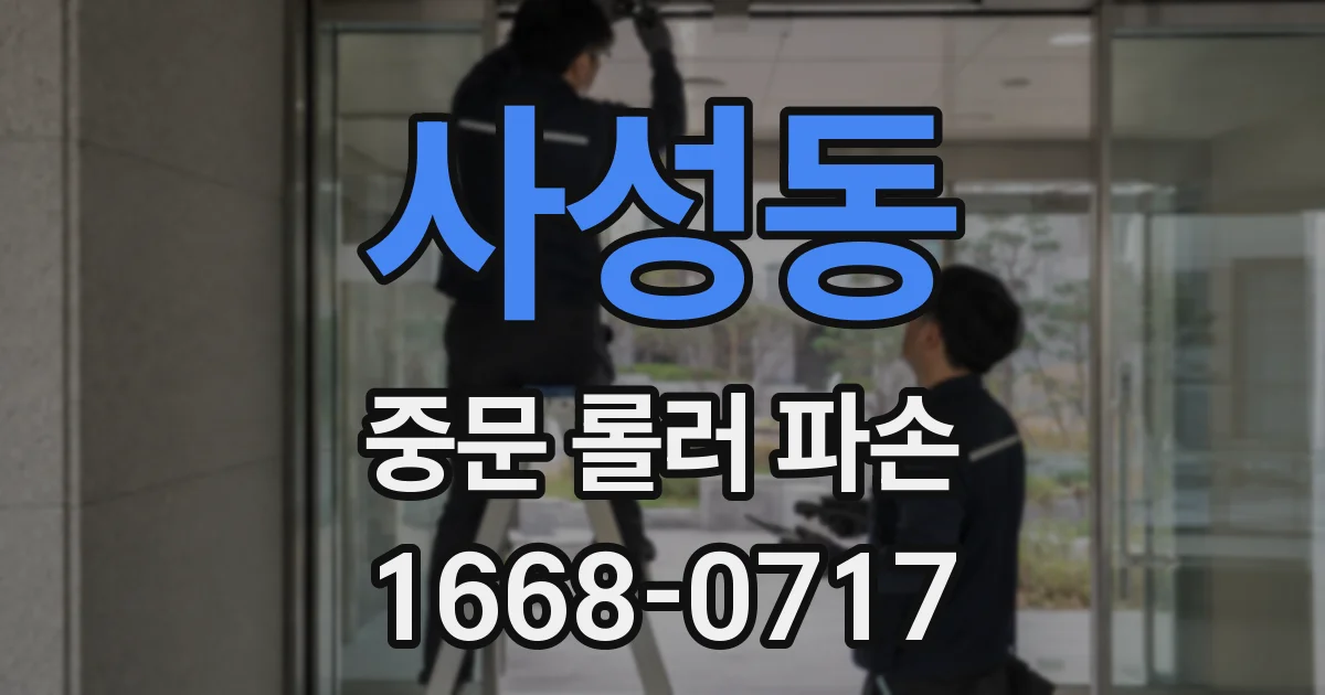 사성동 중문 롤러 파손